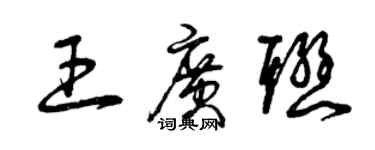 曾慶福王廣聯草書個性簽名怎么寫