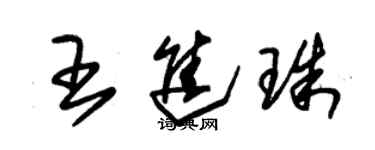 朱錫榮王進珠草書個性簽名怎么寫