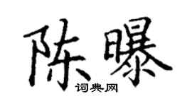 丁謙陳曝楷書個性簽名怎么寫