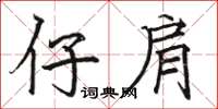 駱恆光仔肩楷書怎么寫