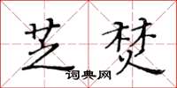 黃華生芝焚楷書怎么寫
