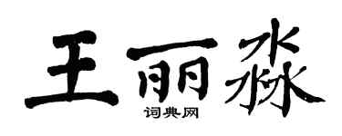 翁闓運王麗淼楷書個性簽名怎么寫