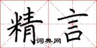 荊霄鵬精言楷書怎么寫