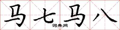 丁謙馬七馬八楷書怎么寫