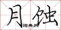 龐中華月蝕楷書怎么寫