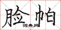 駱恆光臉帕楷書怎么寫