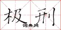 黃華生極刑楷書怎么寫