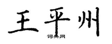 丁謙王平州楷書個性簽名怎么寫
