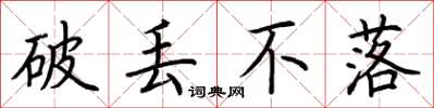 荊霄鵬破丟不落楷書怎么寫