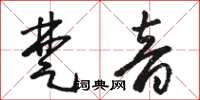 駱恆光楚音草書怎么寫