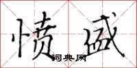 黃華生憤盛楷書怎么寫