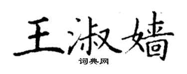 丁謙王淑嬙楷書個性簽名怎么寫