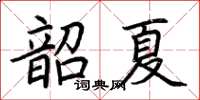 荊霄鵬韶夏楷書怎么寫