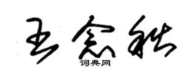 朱錫榮王念秋草書個性簽名怎么寫