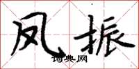 周炳元鳳振楷書怎么寫