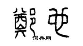 曾慶福鄭也篆書個性簽名怎么寫