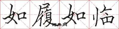 駱恆光如履如臨楷書怎么寫