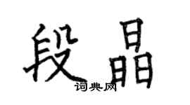 何伯昌段晶楷書個性簽名怎么寫