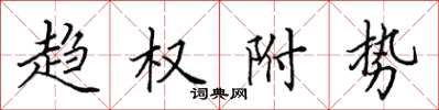 田英章趨權附勢楷書怎么寫