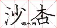 駱恆光沙杏楷書怎么寫