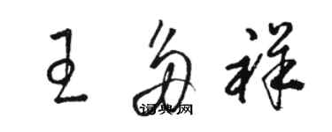 駱恆光王多祥草書個性簽名怎么寫