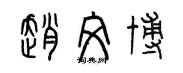 曾慶福趙文博篆書個性簽名怎么寫