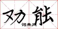 周炳元勸能楷書怎么寫