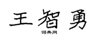 袁強王智勇楷書個性簽名怎么寫
