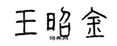 曾慶福王昭金篆書個性簽名怎么寫