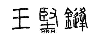 曾慶福王堅鋒篆書個性簽名怎么寫