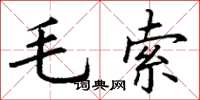 丁謙毛索楷書怎么寫