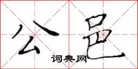 黃華生公邑楷書怎么寫