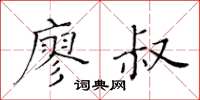 黃華生廖叔楷書怎么寫