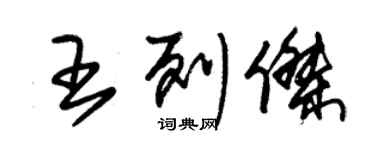 朱錫榮王列傑草書個性簽名怎么寫