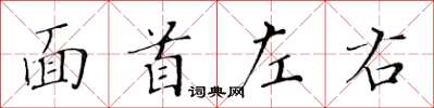 黃華生面首左右楷書怎么寫