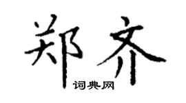 丁謙鄭齊楷書個性簽名怎么寫