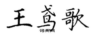 丁謙王鳶歌楷書個性簽名怎么寫