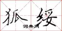 侯登峰狐綏楷書怎么寫