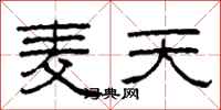 柯春海麥天隸書怎么寫