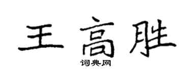 袁強王高勝楷書個性簽名怎么寫