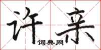 駱恆光許親楷書怎么寫