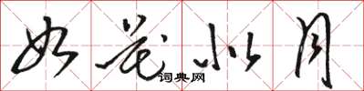 駱恆光如花似月草書怎么寫