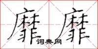 黃華生靡靡楷書怎么寫