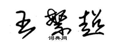 朱錫榮王繁超草書個性簽名怎么寫