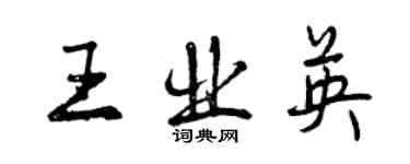 曾慶福王業英行書個性簽名怎么寫