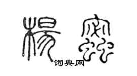 陳聲遠楊蜜篆書個性簽名怎么寫