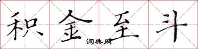 黃華生積金至斗楷書怎么寫