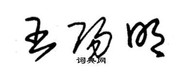 朱錫榮王陽明草書個性簽名怎么寫