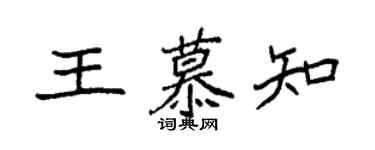 袁強王慕知楷書個性簽名怎么寫