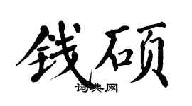 翁闓運錢碩楷書個性簽名怎么寫